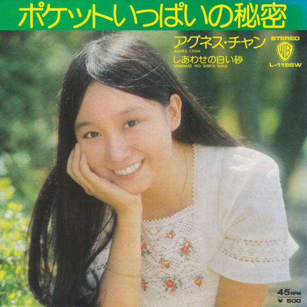 アグネス・チャン — ポケットいっぱいの秘密