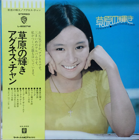 アグネス・チャン — 草原の輝き