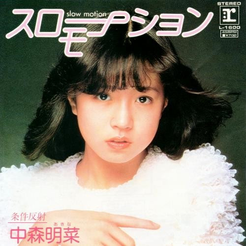 中森明菜 — スローモーション