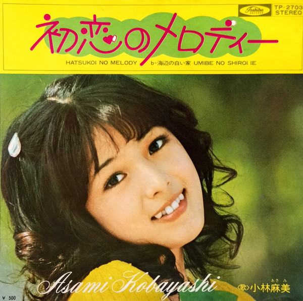 小林麻美 — 初恋のメロディー
