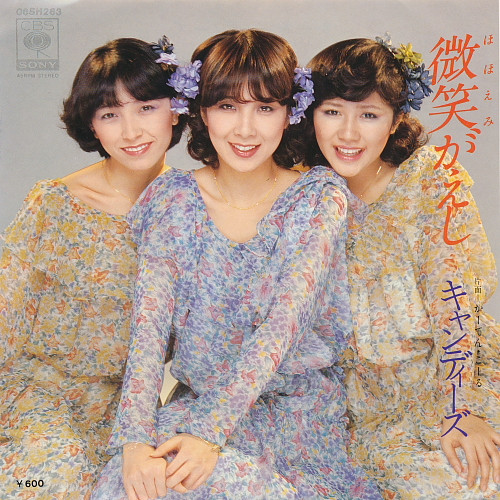キャンディーズ — 微笑がえし