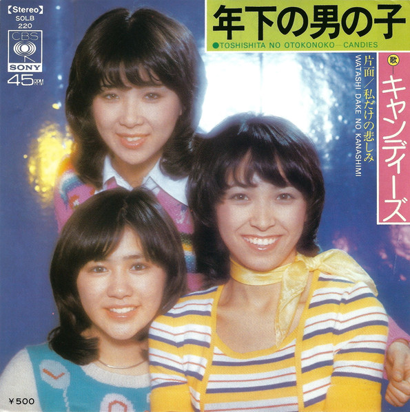 キャンディーズ — 年下の男の子