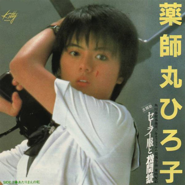 薬師丸ひろ子 — セーラー服と機関銃