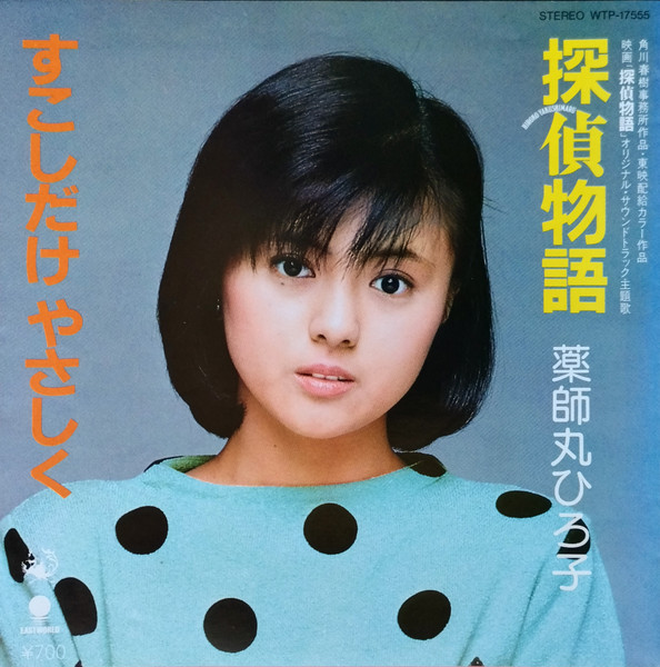 薬師丸ひろ子 — 探偵物語