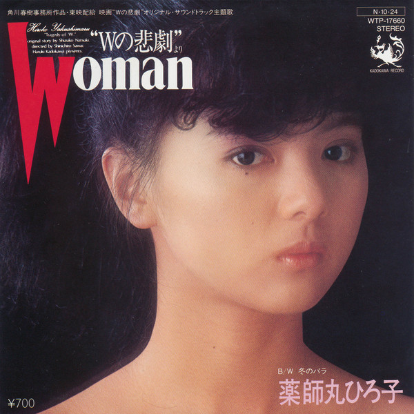 薬師丸ひろ子 — Woman〜“Wの悲劇”より