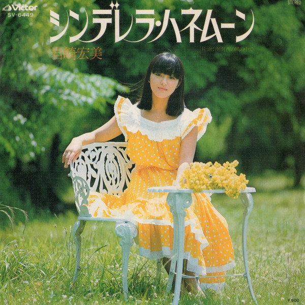 岩崎宏美 — シンデレラ・ハネムーン