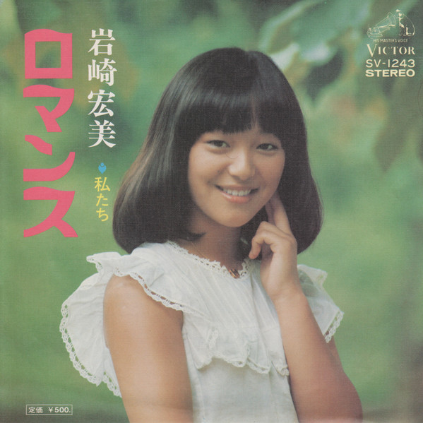 岩崎宏美 — ロマンス