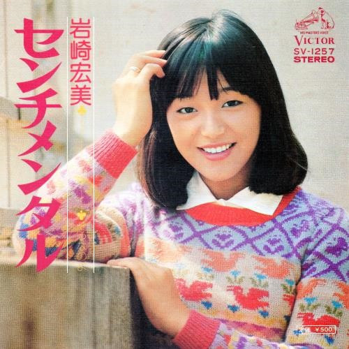 岩崎宏美 — センチメンタル