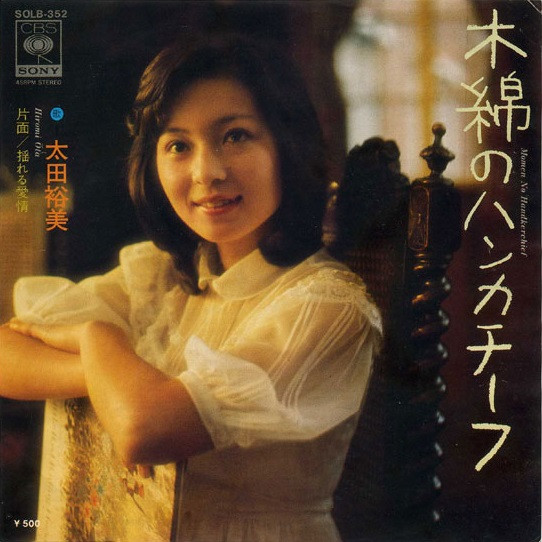 太田裕美 — 木綿のハンカチーフ