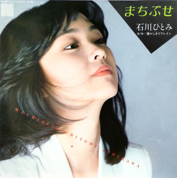 石川ひとみ — まちぶせ