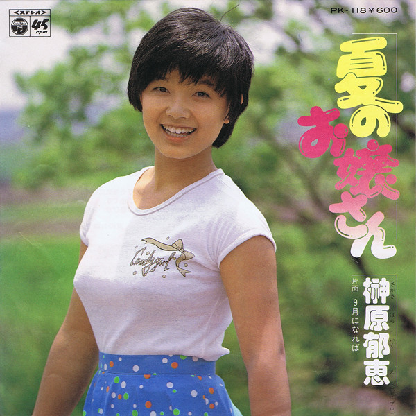 榊原郁恵 — 夏のお嬢さん