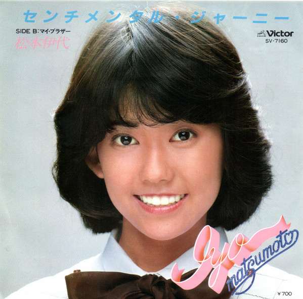 松本伊代 — センチメンタル・ジャーニー