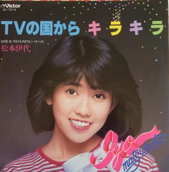 松本伊代 — TVの国からキラキラ