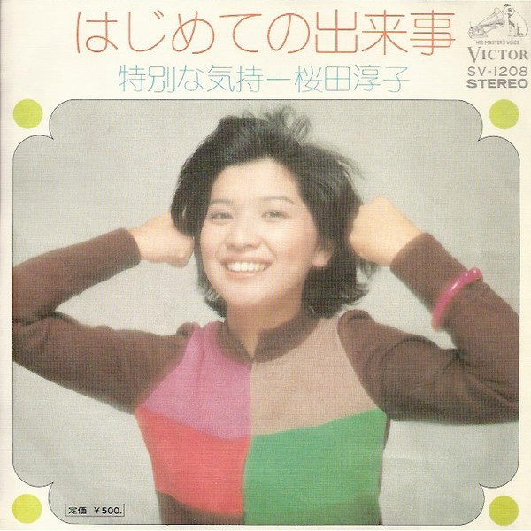 桜田淳子 — はじめての出来事