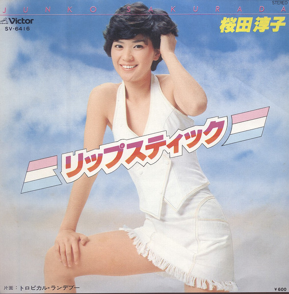 桜田淳子 — リップスティック
