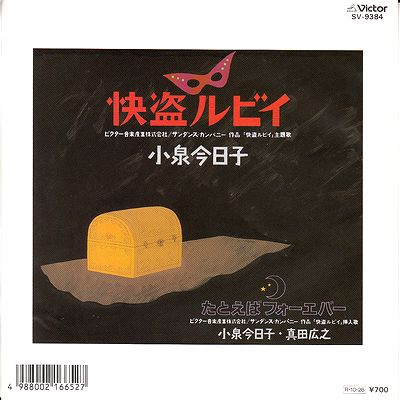 小泉今日子 — 快盗ルビイ