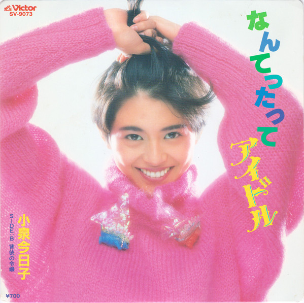 小泉今日子 — なんてったってアイドル