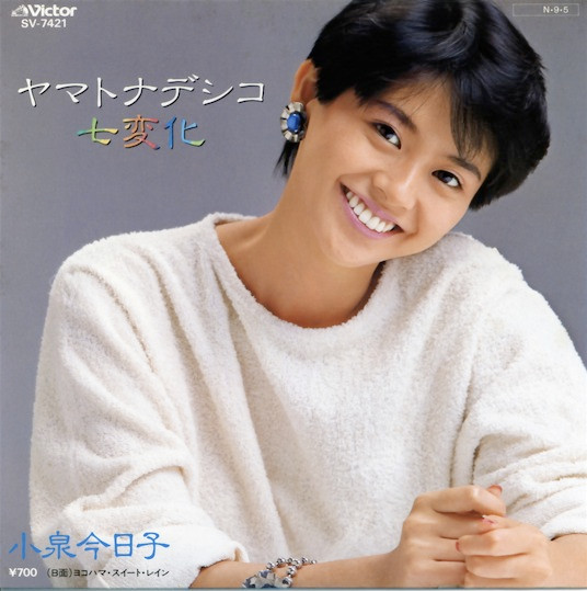 小泉今日子 — ヤマトナデシコ七変化