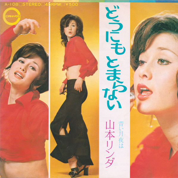 山本リンダ — どうにもとまらない