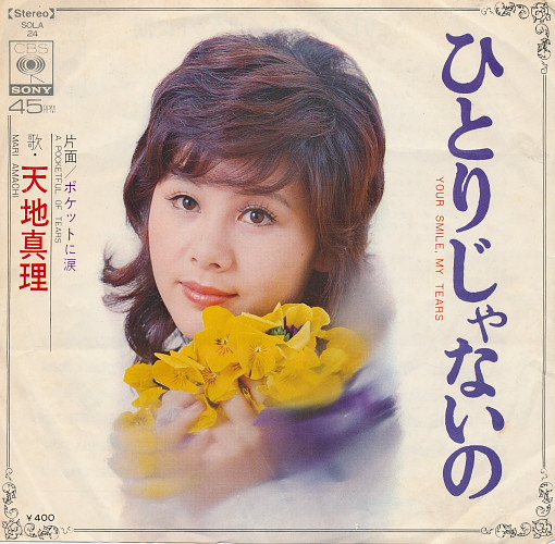 天地真理 — ひとりじゃないの
