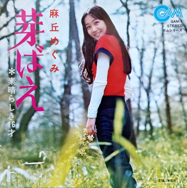 麻丘めぐみ — 芽ばえ