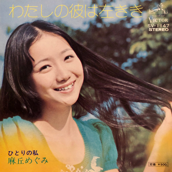 麻丘めぐみ — わたしの彼は左きき