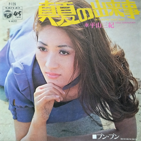 平山三紀 — 真夏の出来事