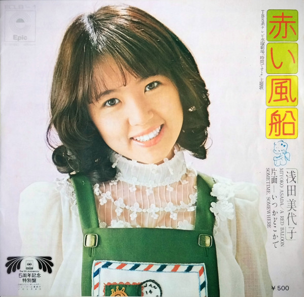 浅田美代子 — 赤い風船
