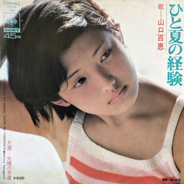 山口百恵 — ひと夏の経験