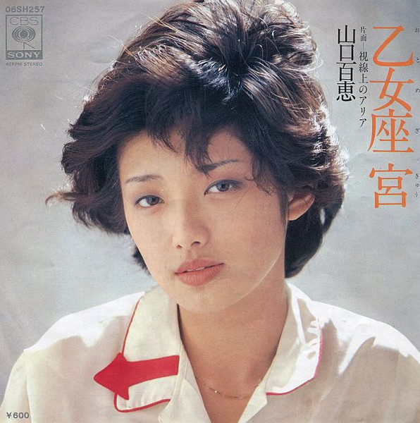 山口百恵 — 乙女座 宮
