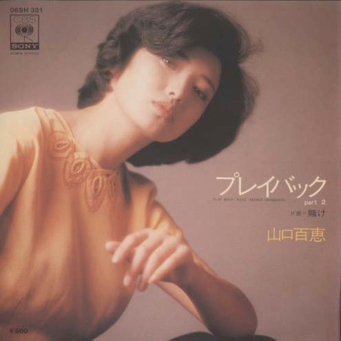 山口百恵 — プレイバック part2