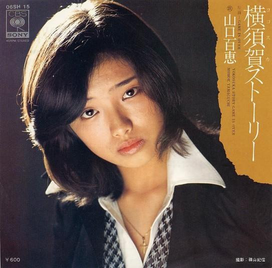 山口百恵 — 横須賀ストーリー