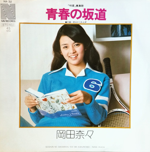 岡田奈々 — 青春の坂道