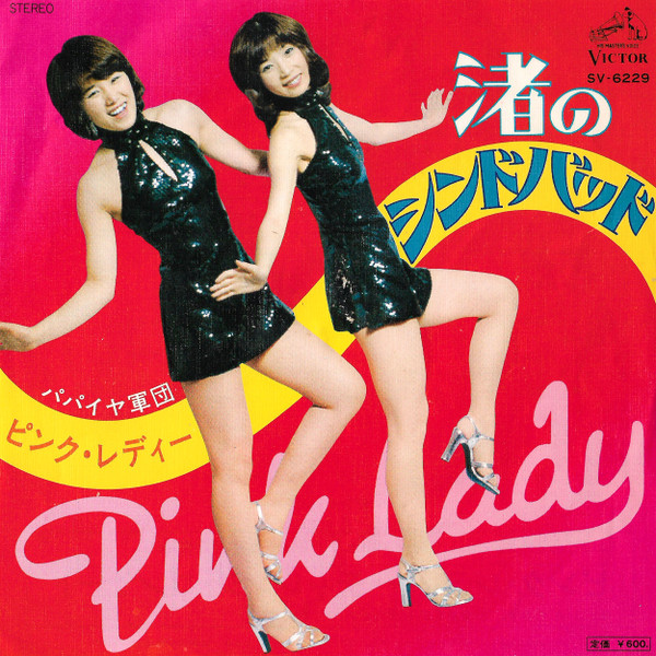 ピンク・レディー — 渚のシンドバッド