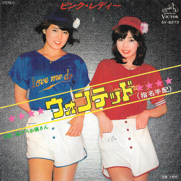 ピンク・レディー — ウォンテッド(指名手配)
