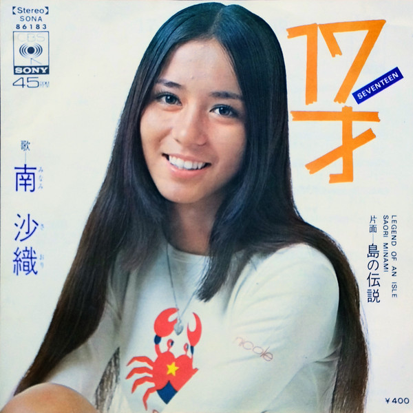 南沙織 — 17才