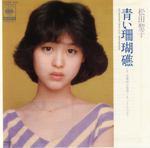 松田聖子 — 青い珊瑚礁