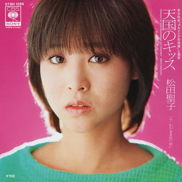 松田聖子 — 天国のキッス