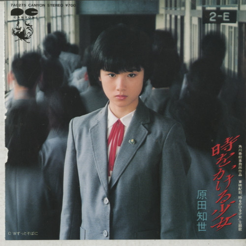 原田知世 — 時をかける少女