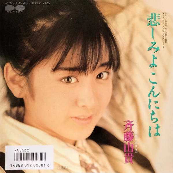 斉藤由貴 — 悲しみよこんにちは