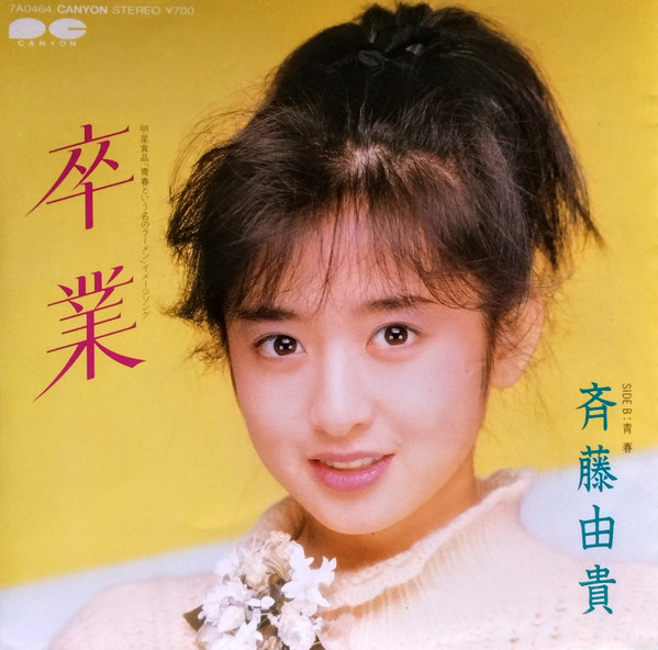 斉藤由貴 — 卒業