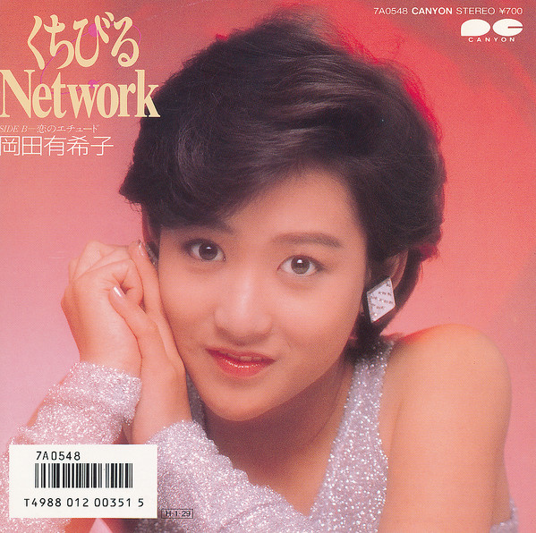 岡田有希子 — くちびるNetwork