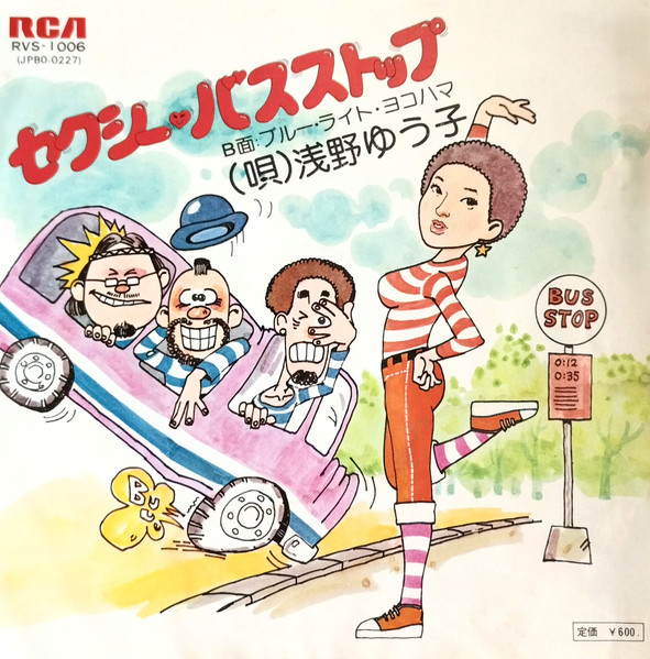 浅野ゆう子 — セクシー・バス・ストップ