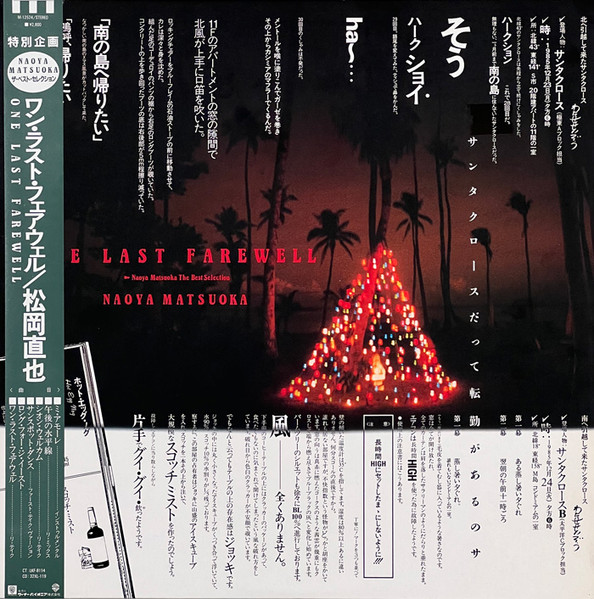 Naoya Matsuoka One Last Farewell - Naoya Matsuoka The Best Selection ジャケット